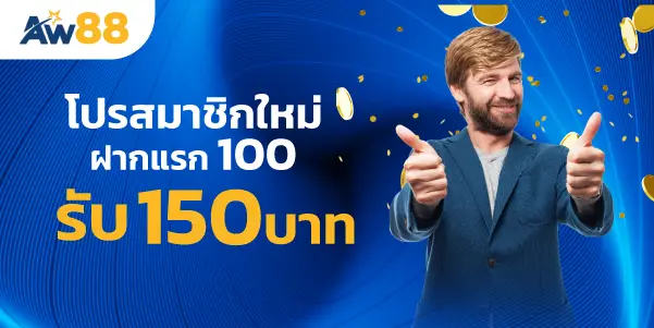 โปรสมาชิกใหม่ฝากแรก 100รับ 150บาท