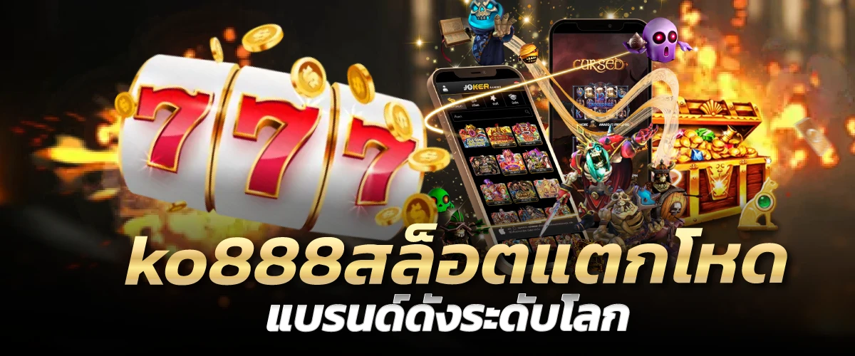 ko888สล็อตแตกโหด แบรนด์ดังระดับโลก