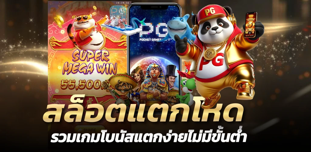 สล็อตแตกโหด รวมเกมโบนัสแตกง่ายไม่มีขั้นต่ำ