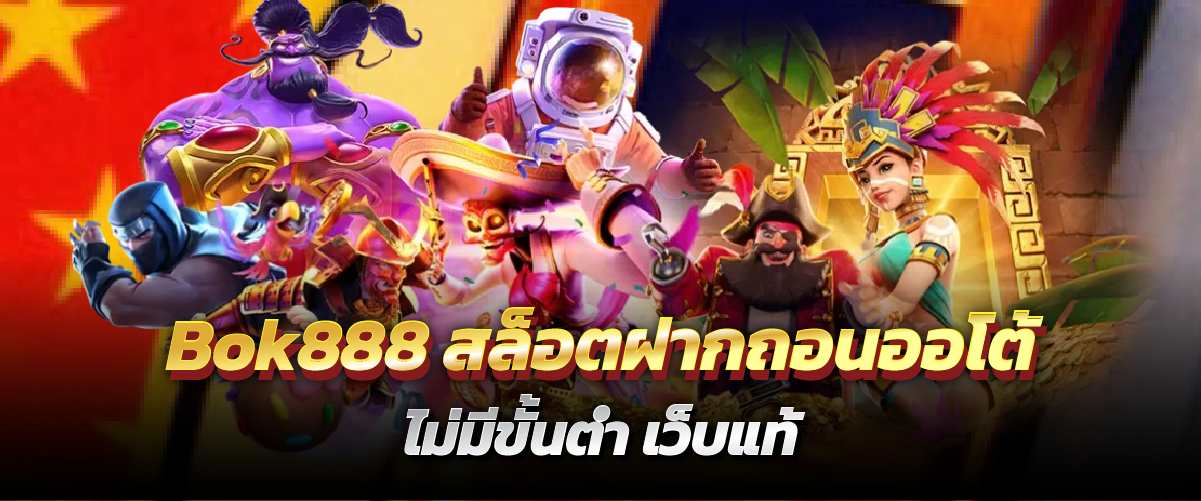 Bok888 สล็อตฝากถอนออโต้ ไม่มีขั้นต่ำ เว็บแท้