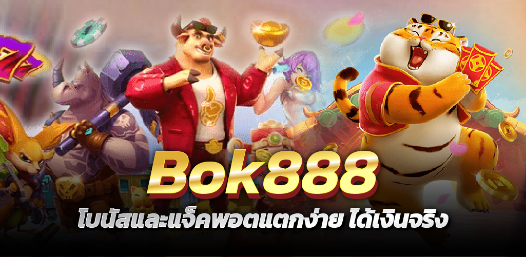 Bok888  โบนัสและแจ็คพอตแตกง่าย ได้เงินจริง