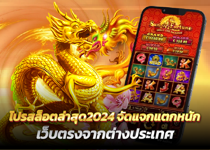 โปรสล็อตล่าสุด2024 จัดแจกแตกหนัก เว็บตรงจากต่างประเทศ