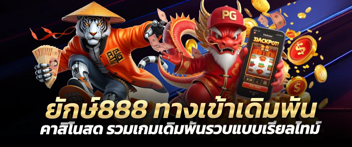 ยักษ์888